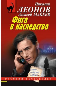 Леонов Н.И., Макеев А.В. Фига в наследство (pocket)