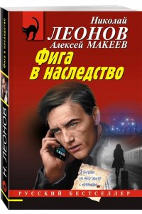 Леонов Н.И., Макеев А.В. Фига в наследство (pocket)