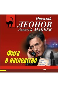 Леонов Н.И., Макеев А.В. Фига в наследство (pocket)