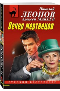Леонов Н.И., Макеев А.В. Вечер мертвецов (pocket)