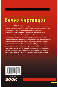 Леонов Н.И., Макеев А.В. Вечер мертвецов (pocket)