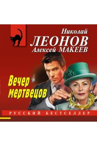 Леонов Н.И., Макеев А.В. Вечер мертвецов (pocket)