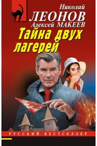Леонов Н.И., Макеев А.В. Тайна двух лагерей (pocket)