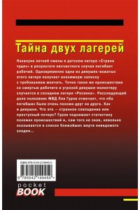 Леонов Н.И., Макеев А.В. Тайна двух лагерей (pocket)