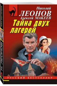 Леонов Н.И., Макеев А.В. Тайна двух лагерей (pocket)