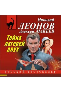 Леонов Н.И., Макеев А.В. Тайна двух лагерей (pocket)