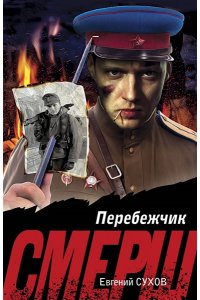 Сухов Е. Перебежчик (pocket)