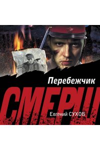 Сухов Е. Перебежчик (pocket)