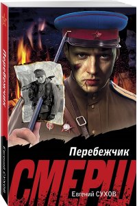 Сухов Е. Перебежчик (pocket)