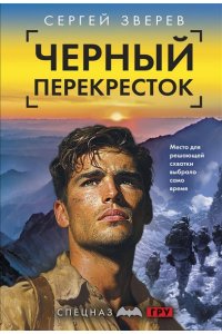 Зверев С.И. Черный перекресток (pocket)