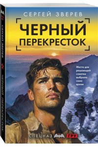 Зверев С.И. Черный перекресток (pocket)