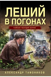 Тамоников А.А. Леший в погонах (pocket)