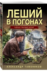 Тамоников А.А. Леший в погонах (pocket)