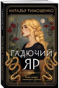 Тимошенко Н.В. Гадючий Яр