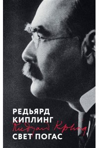Киплинг Р. Свет погас
