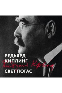 Киплинг Р. Свет погас