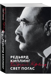 Киплинг Р. Свет погас
