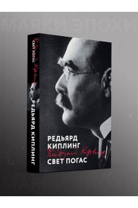 Киплинг Р. Свет погас