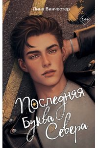 Винчестер Л. Буквы Севера. Последняя буква Севера (#1)