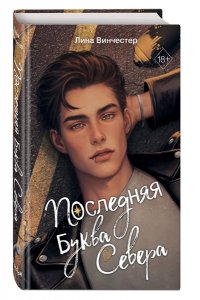 Винчестер Л. Буквы Севера. Последняя буква Севера (#1)