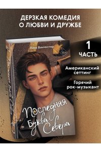 Винчестер Л. Буквы Севера. Последняя буква Севера (#1)