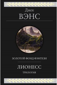 Вэнс Дж. Лионесс. Трилогия