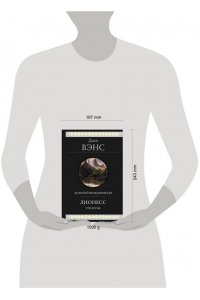 Вэнс Дж. Лионесс. Трилогия