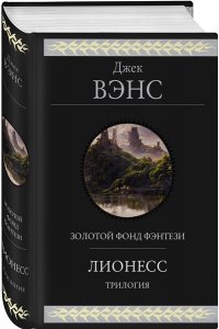 Вэнс Дж. Лионесс. Трилогия