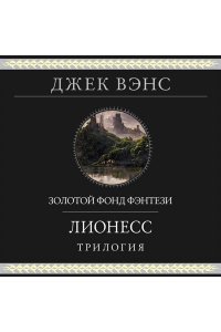 Вэнс Дж. Лионесс. Трилогия