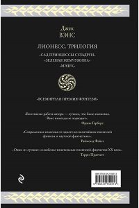 Вэнс Дж. Лионесс. Трилогия