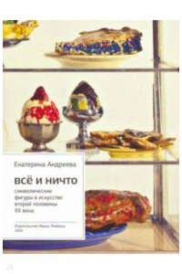 Андреева Е. Все и ничто Символические фигуры в искусстве второй половины ХХ века