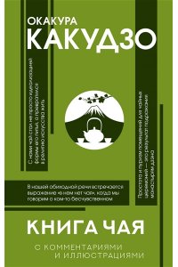 Окакура К., Книга чая: японская гармония искусства, культуры и простой жизни