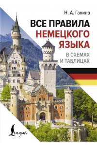 Ганина Н.А. Все правила немецкого языка в схемах и таблицах