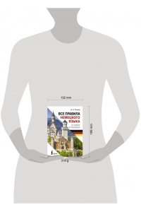 Ганина Н.А. Все правила немецкого языка в схемах и таблицах