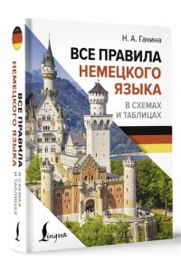 Ганина Н.А. Все правила немецкого языка в схемах и таблицах
