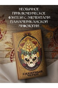 Комарова М., Арнаутова Д. Сахарный череп