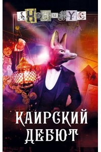 Анонимус Каирский дебют. Записки из синей тетради