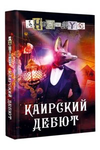 Анонимус Каирский дебют. Записки из синей тетради