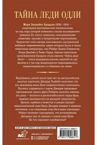 Брэддон М.Э. Тайна леди Одли