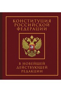 . Конституция Российской Федерации в новейшей действующей редакции. Подарочное издание