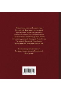 . Конституция Российской Федерации в новейшей действующей редакции. Подарочное издание