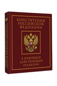 . Конституция Российской Федерации в новейшей действующей редакции. Подарочное издание