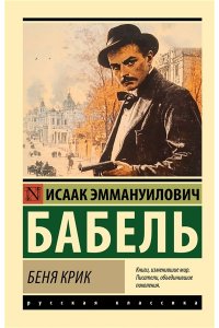 Бабель И.Э. Беня Крик