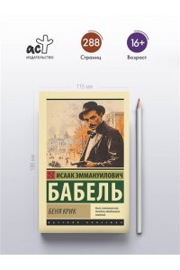 Бабель И.Э. Беня Крик