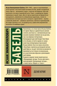 Бабель И.Э. Беня Крик