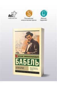 Бабель И.Э. Беня Крик
