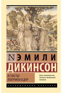 Дикинсон Э. Я счастье получила в дар