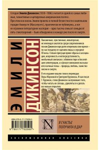 Дикинсон Э. Я счастье получила в дар