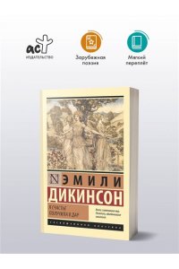 Дикинсон Э. Я счастье получила в дар