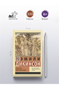 Дикинсон Э. Я счастье получила в дар